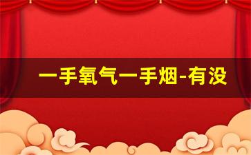 一手氧气一手烟-有没有健康一点的烟