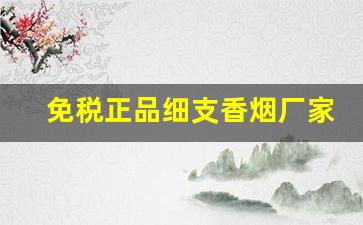 免税正品细支香烟厂家-盒装经典烟一条批发