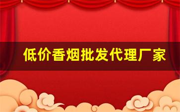 低价香烟批发代理厂家-烟售卖厂家直销