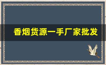 香烟货源一手厂家批发-烟批发供应商 整箱