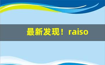 最新发现！raison铁塔猫红酒酸奶价格“白雪皑皑”