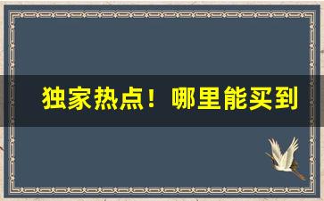 独家热点！哪里能买到云霄正宗烟“垂帘听政”