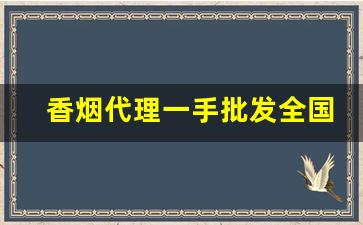 香烟代理一手批发全国招代理-加盟批发烟