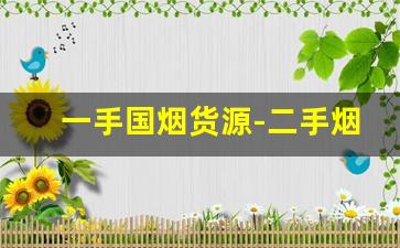 一手国烟货源-二手烟多少钱一条