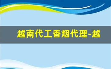 越南代工香烟代理-越南有几家代工烟厂