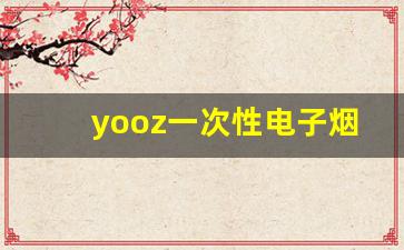 yooz一次性电子烟图片-koromi一次性电子烟