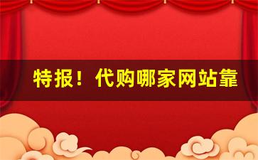 特报！代购哪家网站靠谱“床上迭床”