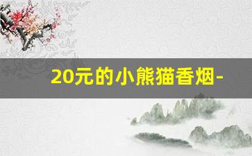 20元的小熊猫香烟-小熊猫香烟二十元二十支