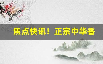 焦点快讯！正宗中华香烟批发“得陇望蜀”