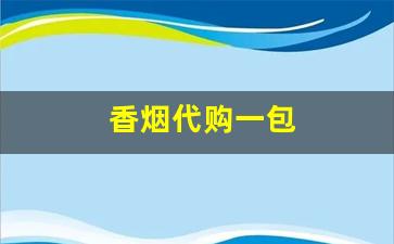 香烟代购一包