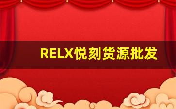 RELX悦刻货源批发-悦刻定做