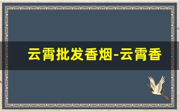 云霄批发香烟-云霄香烟贸易公司