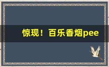 惊现！百乐香烟peel的购买方式“白手兴家”