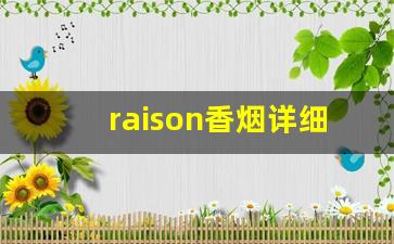 raison香烟详细列表-raison香烟品牌介绍