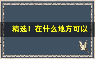 精选！在什么地方可以买到正品烟“不成三瓦”