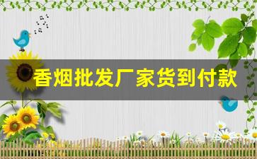 香烟批发厂家货到付款-香烟供货商联系方式