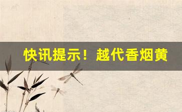 快讯提示！越代香烟黄箱和黑箱哪个好“安土重居”