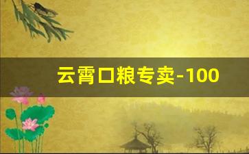 云霄口粮专卖-100%纯云霄烟批发
