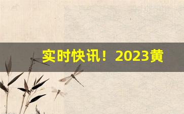 实时快讯！2023黄金叶香烟价格表分类“东道主”