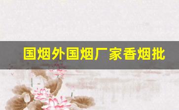 国烟外国烟厂家香烟批发价-外国烟100种价目表