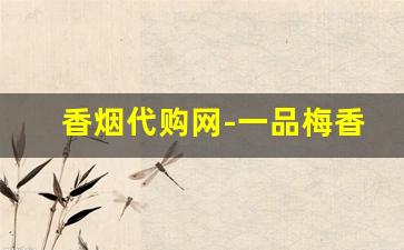 香烟代购网-一品梅香烟价格表和图片