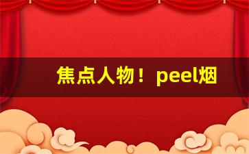 焦点人物！peel烟怎么网购网站“八音遏密”