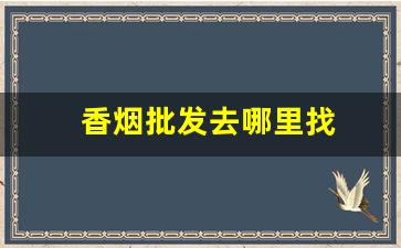香烟批发去哪里找