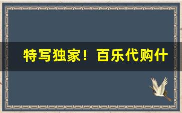 特写独家！百乐代购什么意思“辞严谊正”
