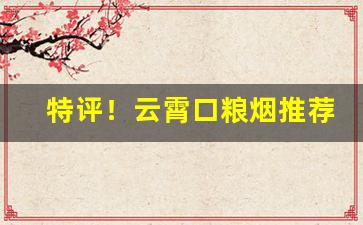 特评！云霄口粮烟推荐“出人意外”