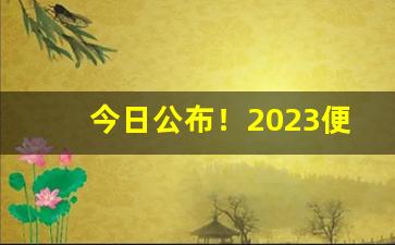 今日公布！2023便宜香烟批发微信“功垂竹帛”