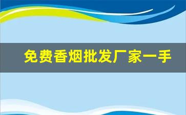 免费香烟批发厂家一手货源招代理-烟批发全国招商