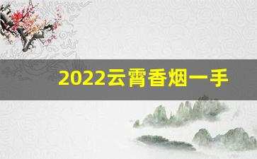 2022云霄香烟一手货源渠道微信