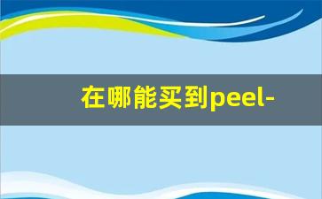 在哪能买到peel-peel官网卖多少钱