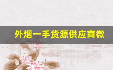 外烟一手货源供应商微信推荐-国内烟酒店能买到的外烟