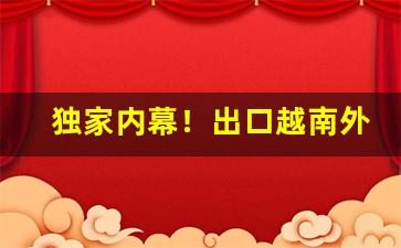独家内幕！出口越南外烟批发“陈遗饭感”