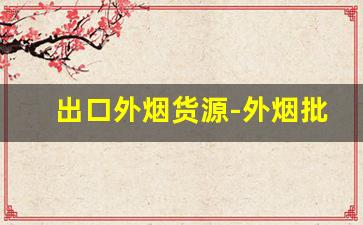 出口外烟货源-外烟批发可靠吗