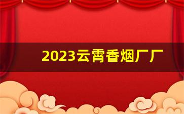 2023云霄香烟厂厂家渠道-2025云霄烟批发店