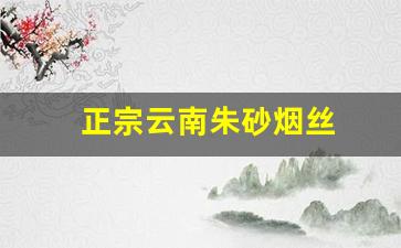 正宗云南朱砂烟丝