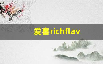 爱喜richflavor是什么味-爱喜presso与冰咖啡对比
