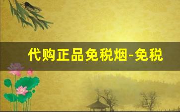 代购正品免税烟-免税烟和正品口味