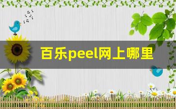 百乐peel网上哪里有卖-百乐peel在网上哪里买