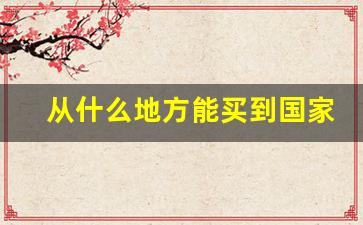 从什么地方能买到国家烟草-烟草从哪里引进中国的