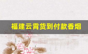 福建云霄货到付款香烟-漳州云霄县香烟