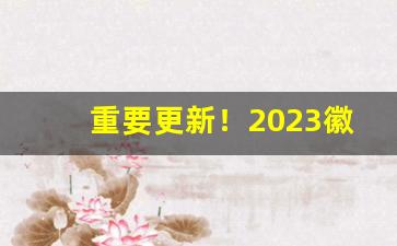 重要更新！2023徽商烟草价目表“不差毫厘”