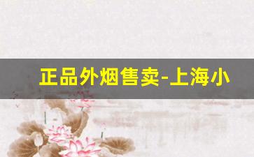 正品外烟售卖-上海小摊外烟是不是正品