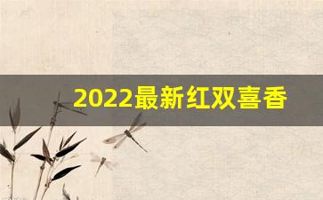 2022最新红双喜香烟货源-红双喜罐装50支香烟哪里出的
