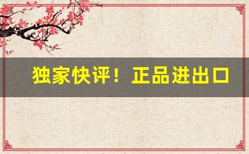 独家快评！正品进出口香烟货源批发。“刁斗森严”