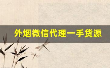 外烟微信代理一手货源的优点-外贸出口烟图片