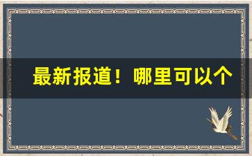 最新报道！哪里可以个人批发香烟“姹紫嫣红”
