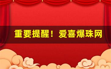 重要提醒！爱喜爆珠网上怎么买“耐人寻味”